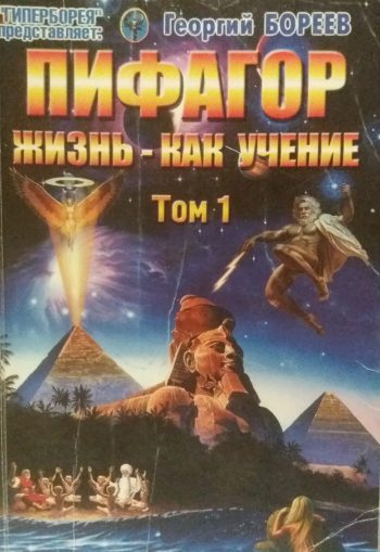 Георгий Бореев. Пифогор. Жизнь - как учение. Том 1