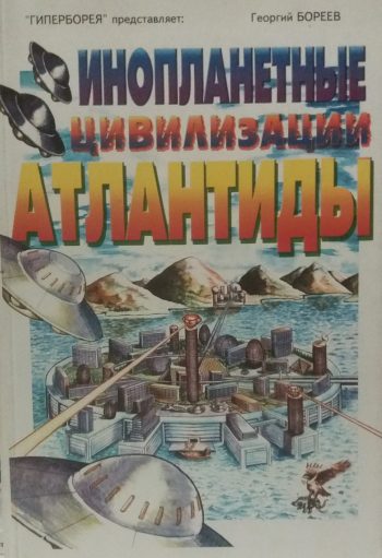 Григорий Бореев. Инопланетные цивилизации Атлантиды