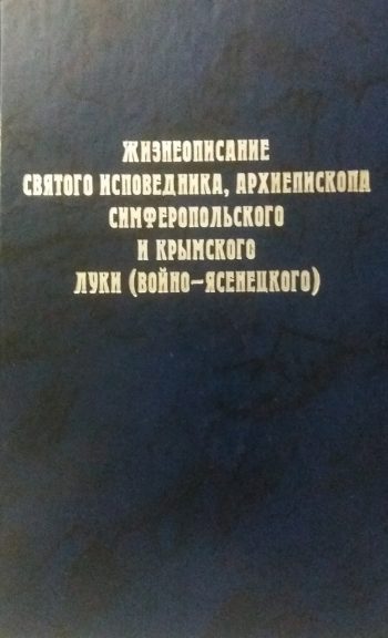В. Марущак. Жизнеописание святого исповедника Луки (Войно-Ясенецкий).