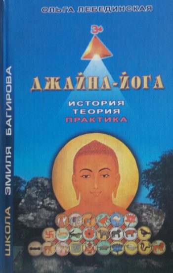 О. Лебединская. Джайна-йога. История, теория, практика. Школа Багирова