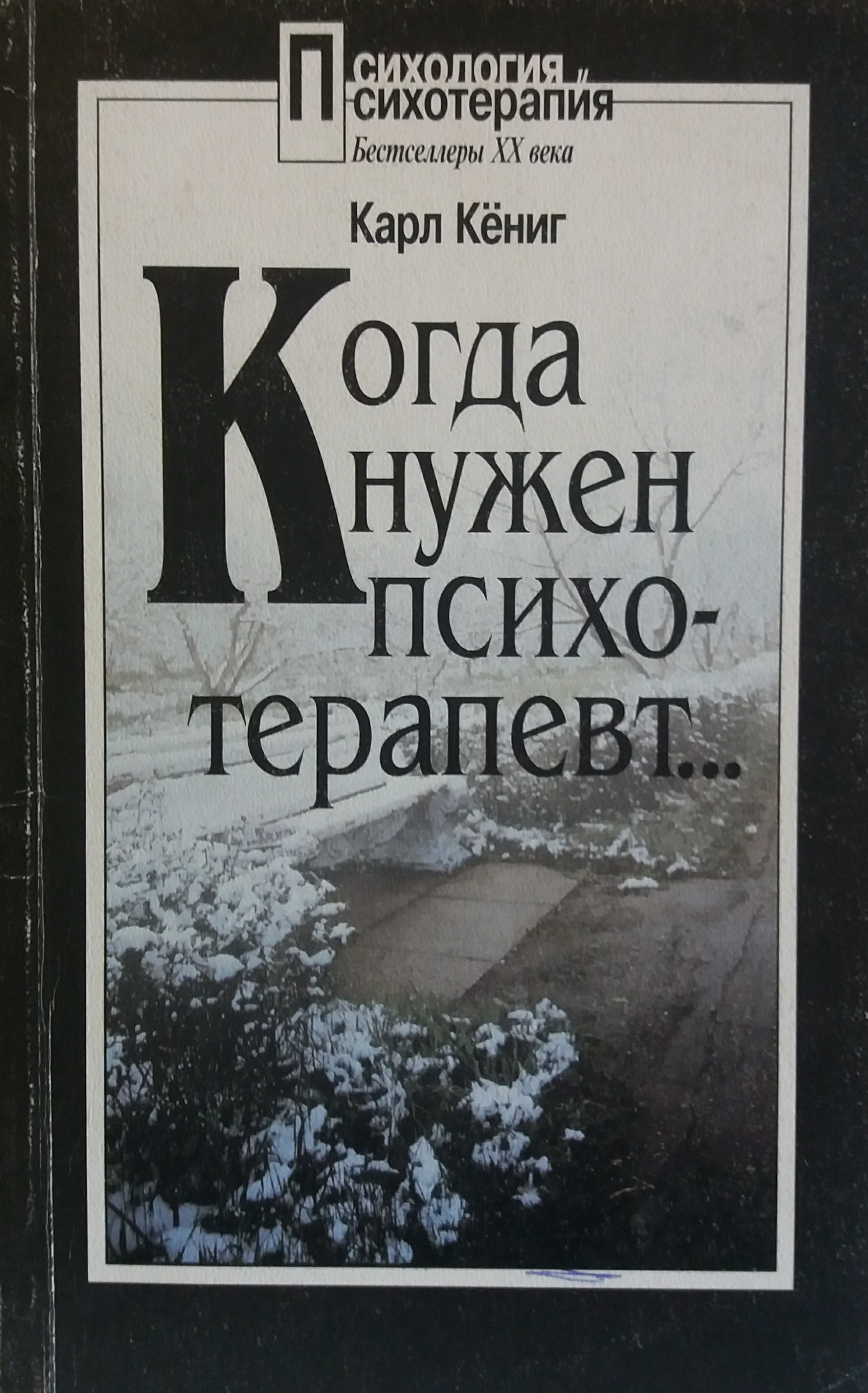Карл Кениг. Когда нужен психотерапевт... Карл Кениг. Когда нужен психотерапевт...