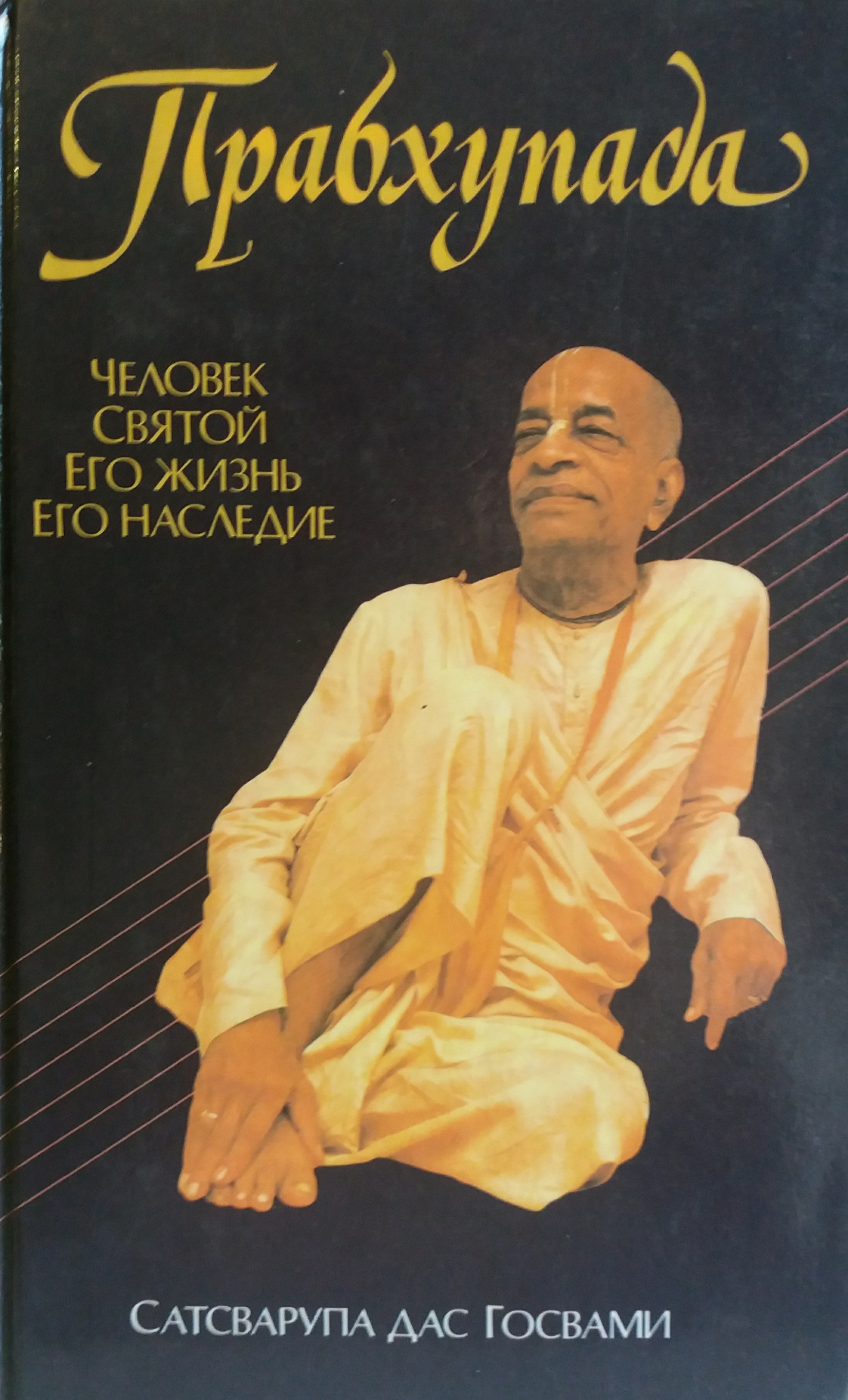Сатварупа дас Госвами. Прабхупада. Человек, Святой, Его жизнь, Его наследие. Сатварупа дас Госвами. Прабхупада. Человек, Святой, Его жизнь, Его наследие.