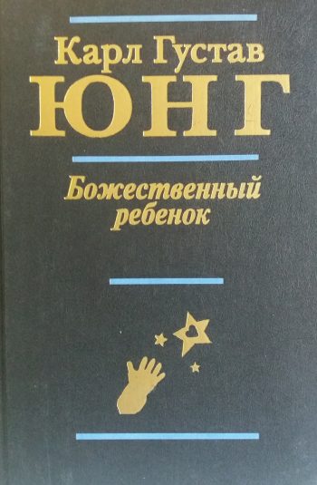 Карл Густав Юнг. Божественный ребенок