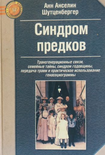 Анн Анселин Шутценбергер. Синдром предков. Трансгенерационные связи