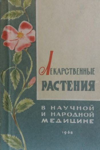 Б. Волынский. Лекарственные растения в научной и народной медицине
