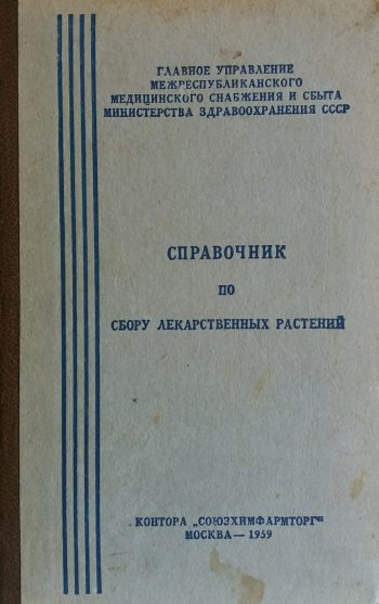 А. Гаммерман. Справочник по сбору лекарственных растений