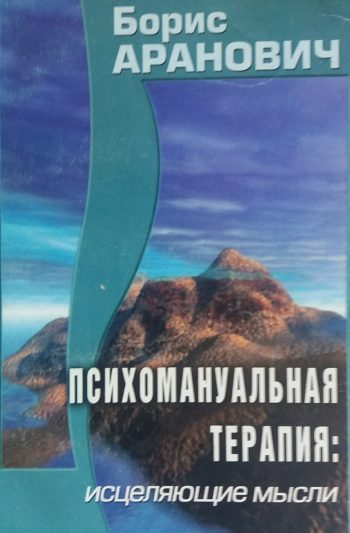 Б. Аранович. Психомануальная терапия: исцеляющие мысли