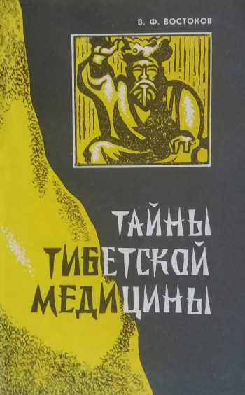 Виктор Востоков. Тайны тибетской медицины