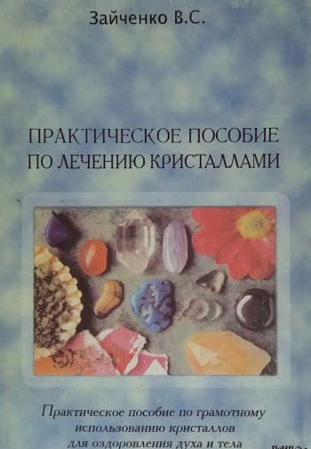 В. Зайченко. Практическое пособие по лечению кристаллами