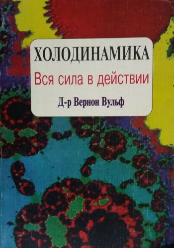 Вернон Вульф. Холодинамика. Вся сила в действии