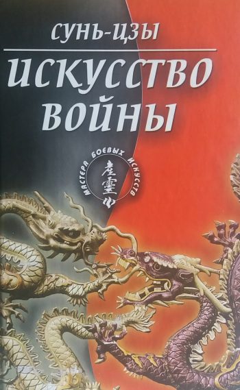 Сунь-Цзы. Искусство войны. Трактат о войне