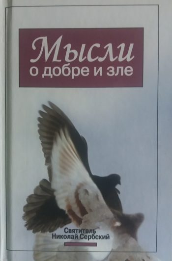 Святитель Николай Сербский. Мысли о добре и зле
