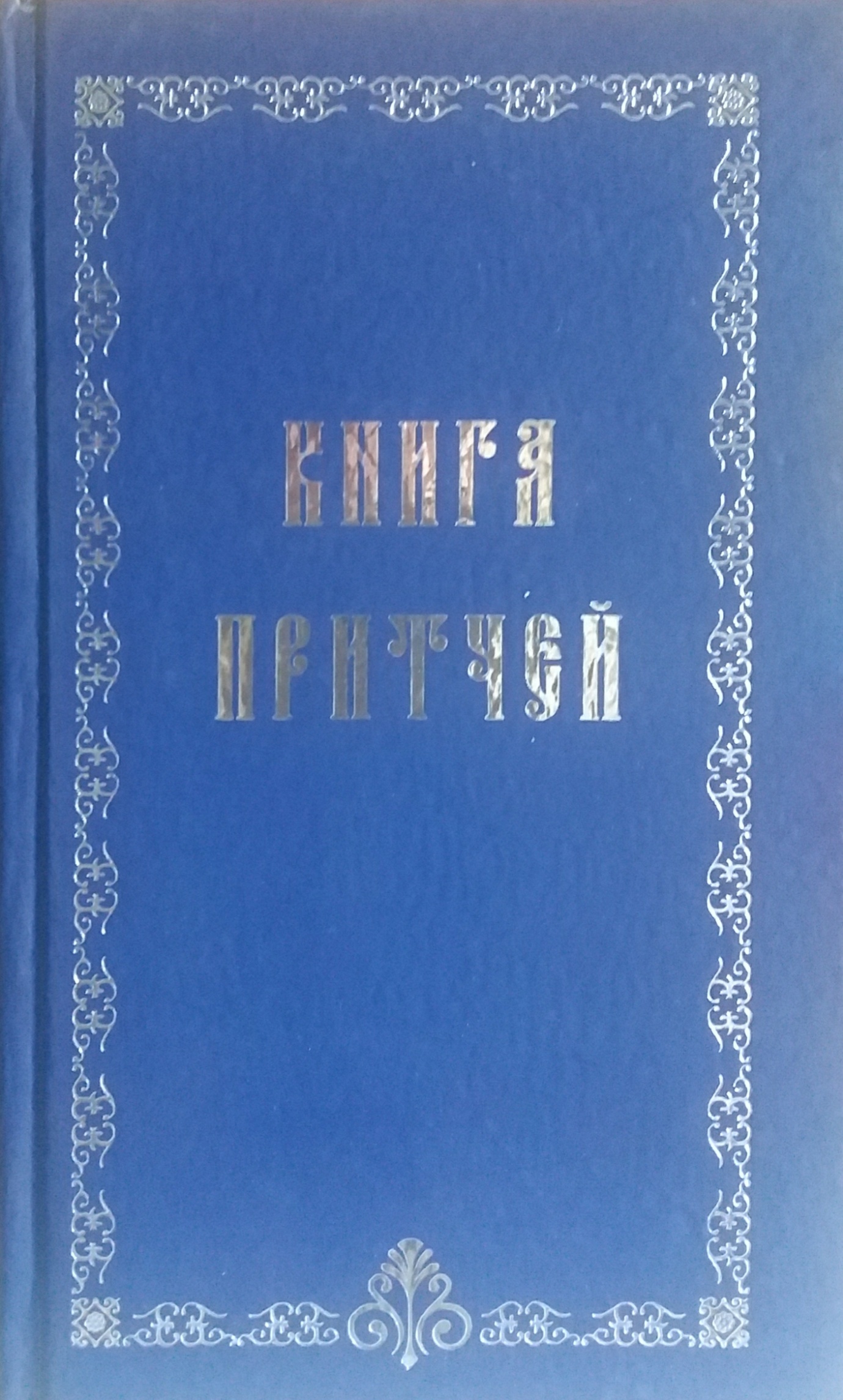 З. Душкова. Книга притчей З. Душкова. Книга притчей