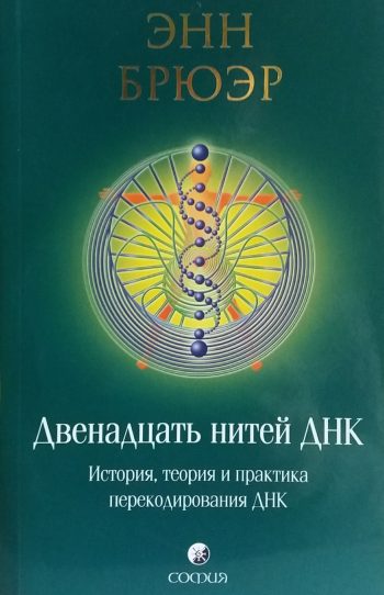Энн Брюэр. Двенадцать нитей ДНК. История, теория, практика