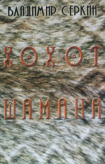 Владимир Серкин. Хохот шамана