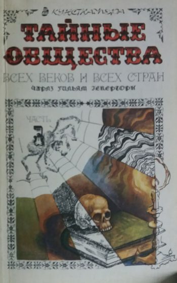 Чарлз Уильям Гекерторн. Тайные общества всех веков и всех стран
