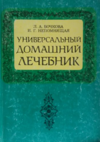 И. Непомящая/ Л. Бочкова. Универсальный домашний лечебник. Алфавитный. Секреты долголетия