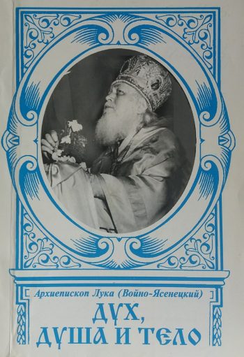 Архиепископ Лука (Войно-Ясенецкий). Дух, Душа и тело