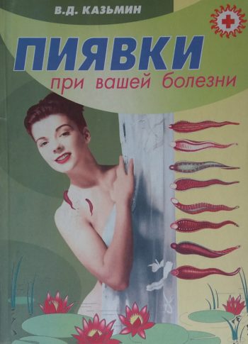 В. Казьмин. Пиявки при вашей болезни