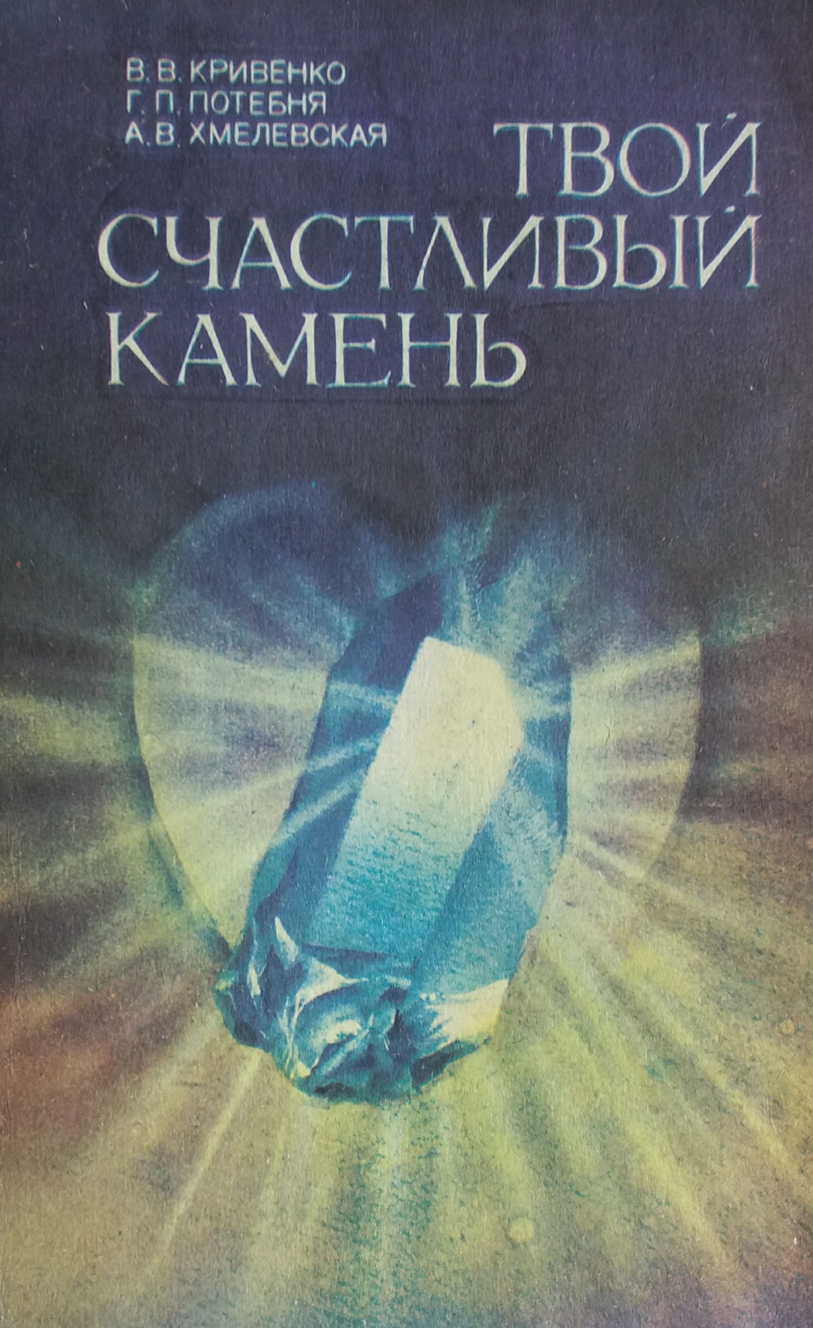 В. Кривенко. Твой счастливый камень. Лечение при помощи камней. В. Кривенко. Твой счастливый камень. Лечение при помощи камней.