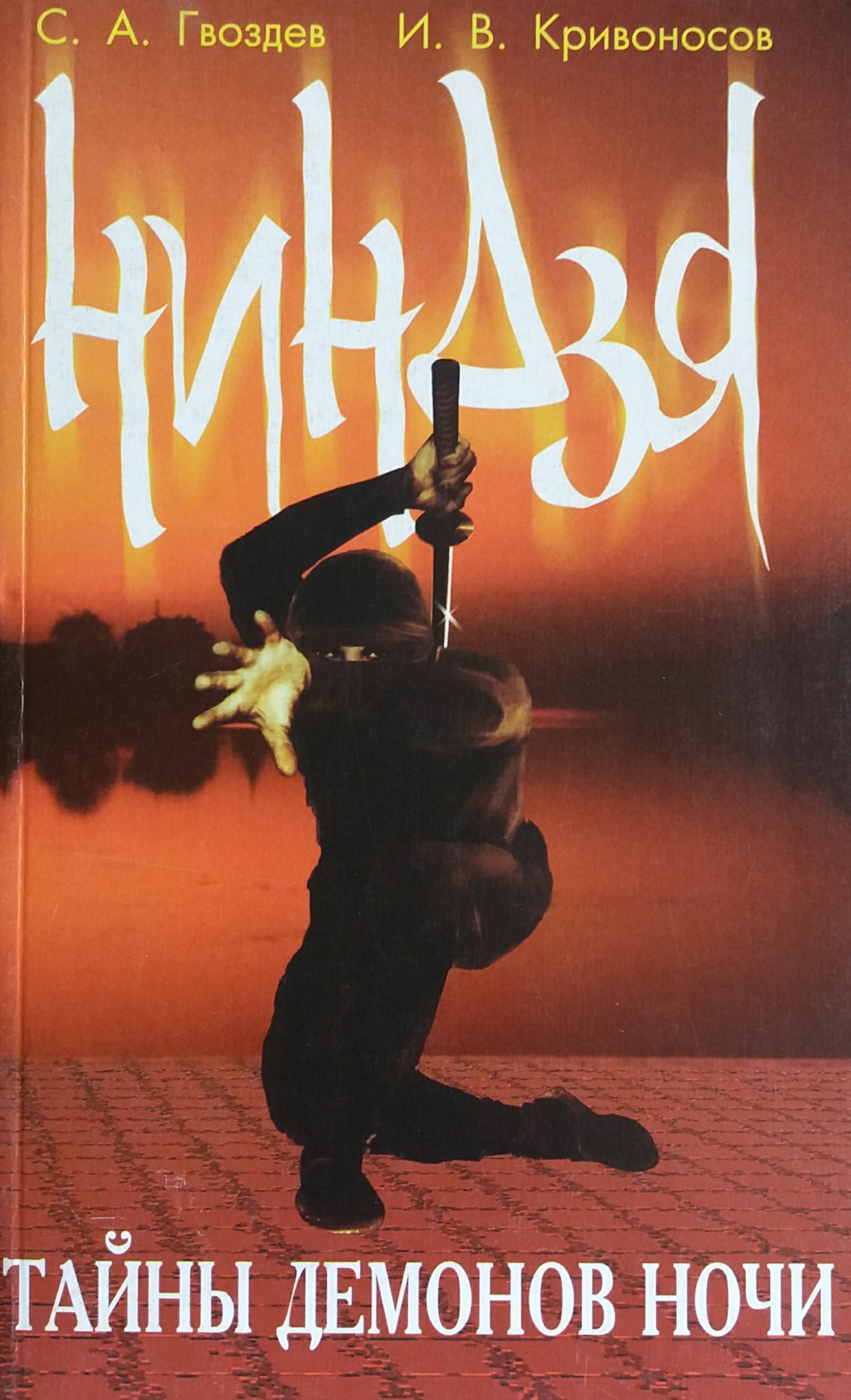 С. Гвоздев. Ниндзя. Тайны демонов ночи С. Гвоздев. Ниндзя. Тайны демонов ночи