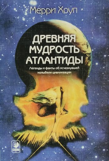 Мерри Хоуп. Древняя мудрость Атлантиды. Легенды и факты