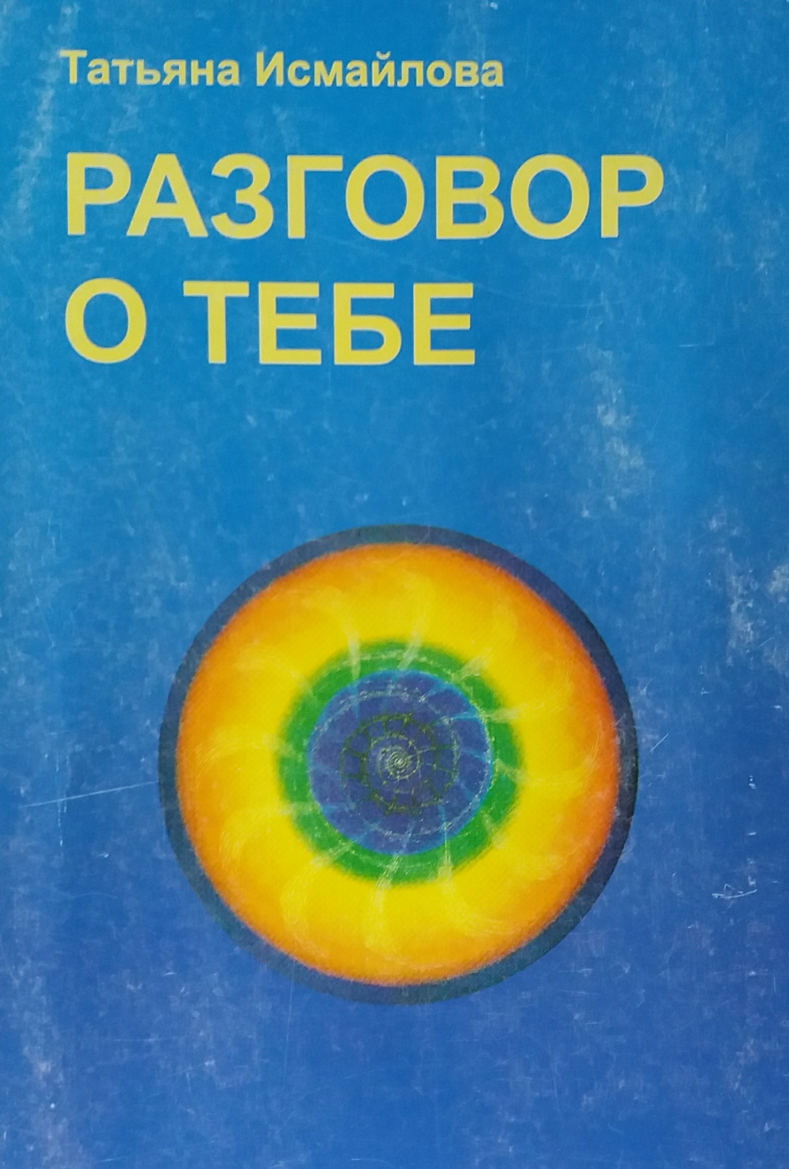 Т. Исмайлова. Разговор о тебе Т. Исмайлова. Разговор о тебе