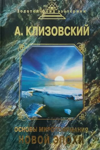 А. Клизовский. Основы миропонимания Новой Эпохи