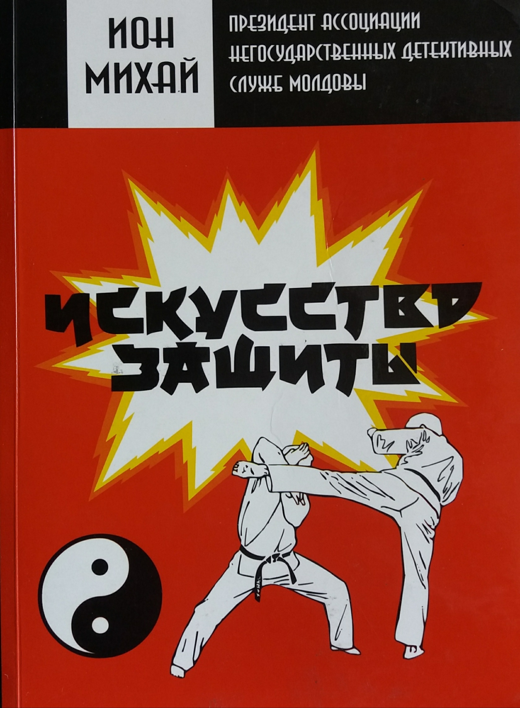 Ион Михай. Искусство защиты Ион Михай. Искусство защиты