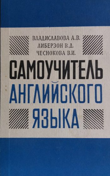 А. Владиславова. Самоучитель английского языка