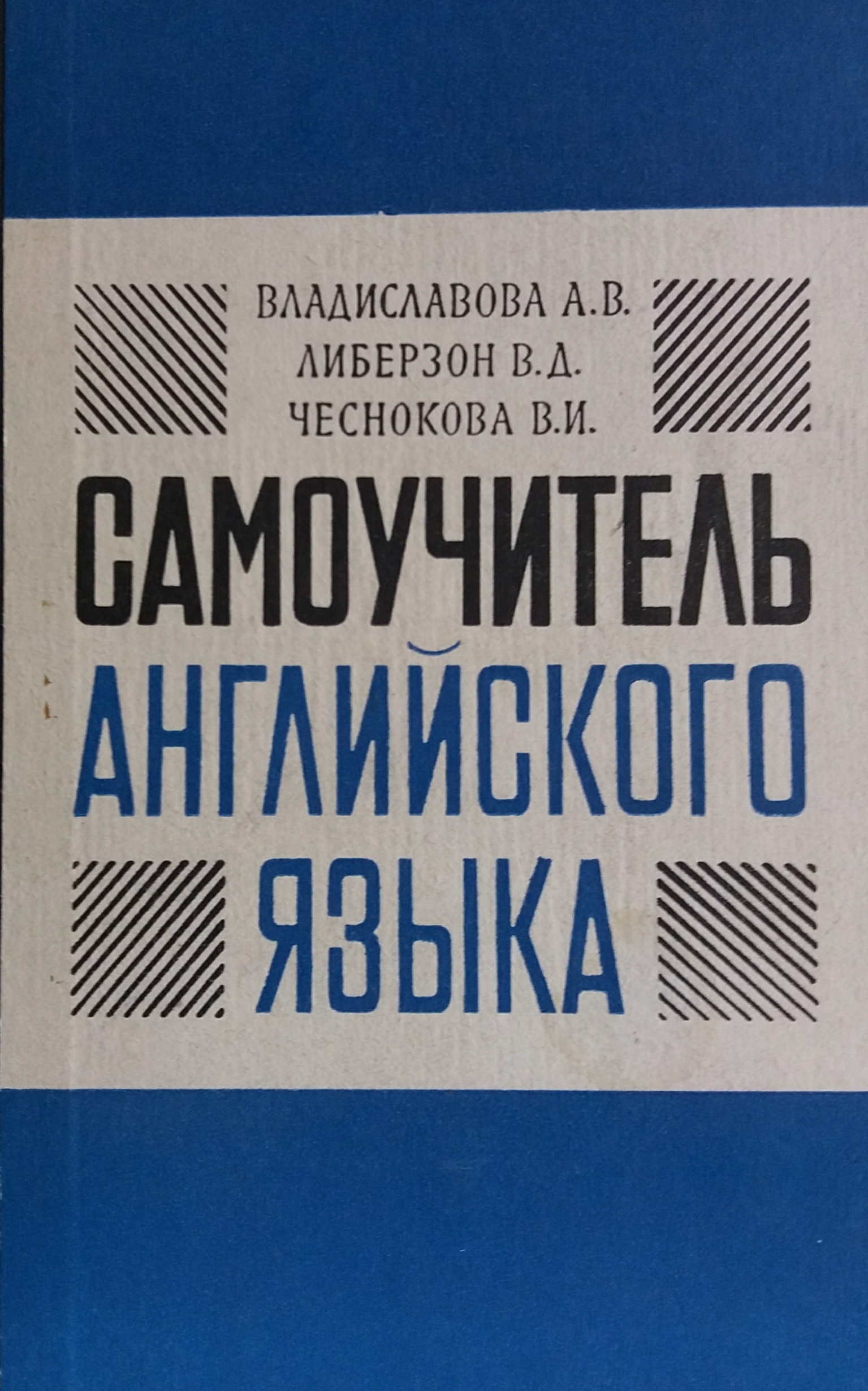 А. Владиславова. Самоучитель английского языка А. Владиславова. Самоучитель английского языка