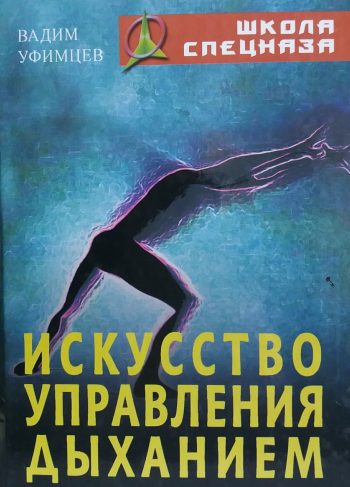 В. Уфимцев. Искусство управления дыханием
