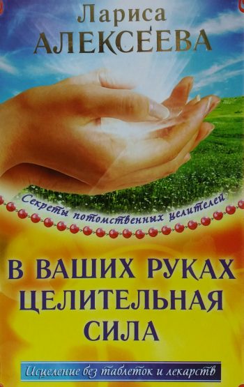 Л. Алексеева. В ваших руках целительная сила. Исцеление без таблеток