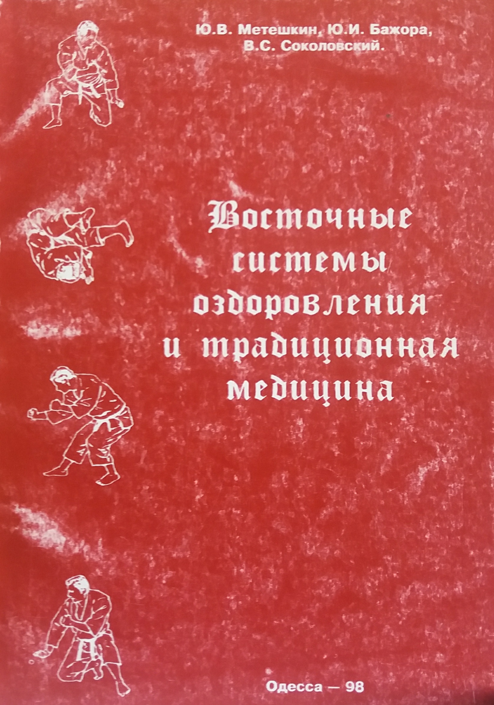 Ю. Метешкин. Восточные системы оздоровления и традиционная медицина Ю. Метешкин. Восточные системы оздоровления и традиционная медицина