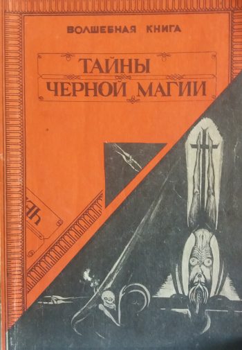 Волшебная книга. Тайны черной магии.