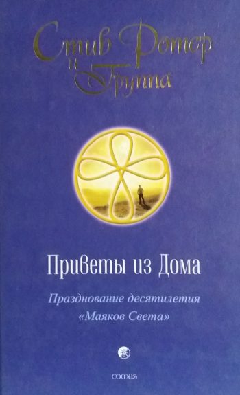 Стив Ротер. Приветы из Дома: Празднование десятилетия "Маяков Света"