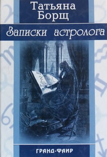 Татьяна Борщ. Записки астролога. Истории из практики