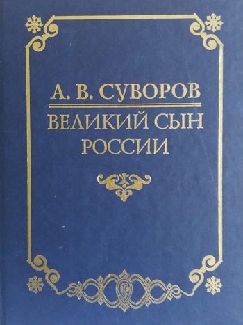 А. Адов. А. В. Суворов - великий сын России