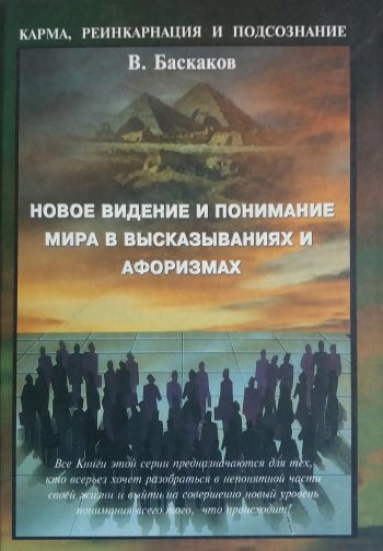 В. Баскаков. Новое видение и понимание мира в высказываниях и афоризмах