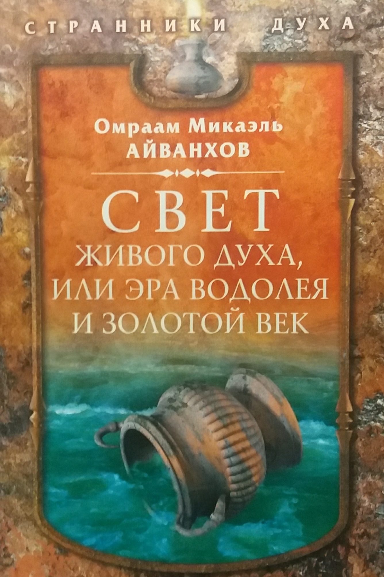 Омраам Микаэль Айванхов. Свет живого духа, или Эра Водолея и Золотой век Омраам Микаэль Айванхов. Свет живого духа, или Эра Водолея и Золотой век