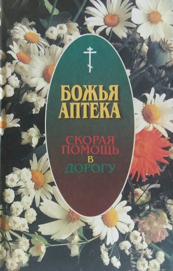И. Киянова. Божья аптека. Скорая помощь в дорогу