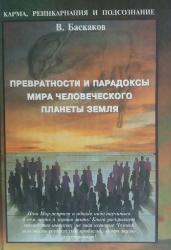 В. Баскаков. Превратности и парадоксы мира человеческого планеты Земля