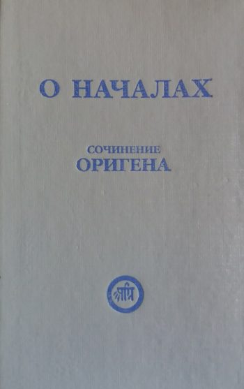 Ориген. О началах. Сочинения Оригена