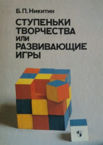 Б. Никитин. Ступеньки творчества или развивающие игры