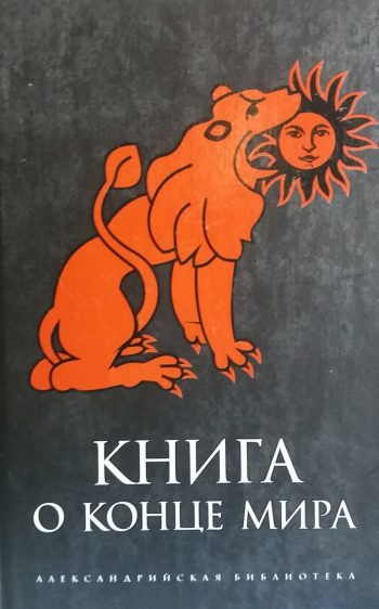 Р. Светлов. Книга о Конце Мира