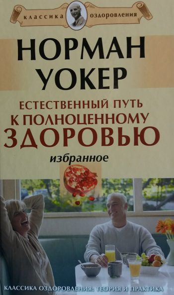 Норман Уокер. Естественный путь к полноценному Здоровью