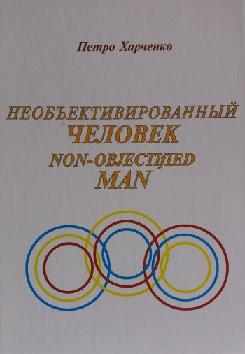 Петро Харченко. Необьективированный Человек.