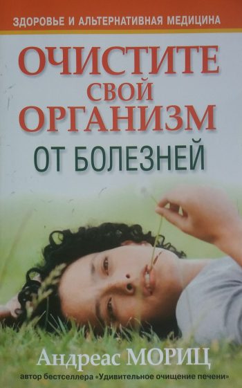 Андреас Мориц. Очистите свой организм от болезней