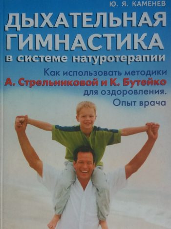 Ю. Каменев. Дыхательная гимнастика в системе натуропатии. Метод А. Стрельниковой и К. Бутейко