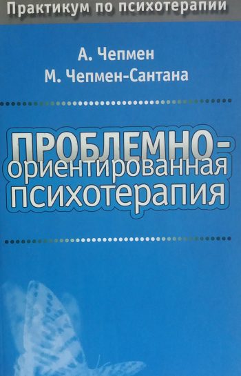 А. Чепмен. Проблемно-ориентированная психотерапия.